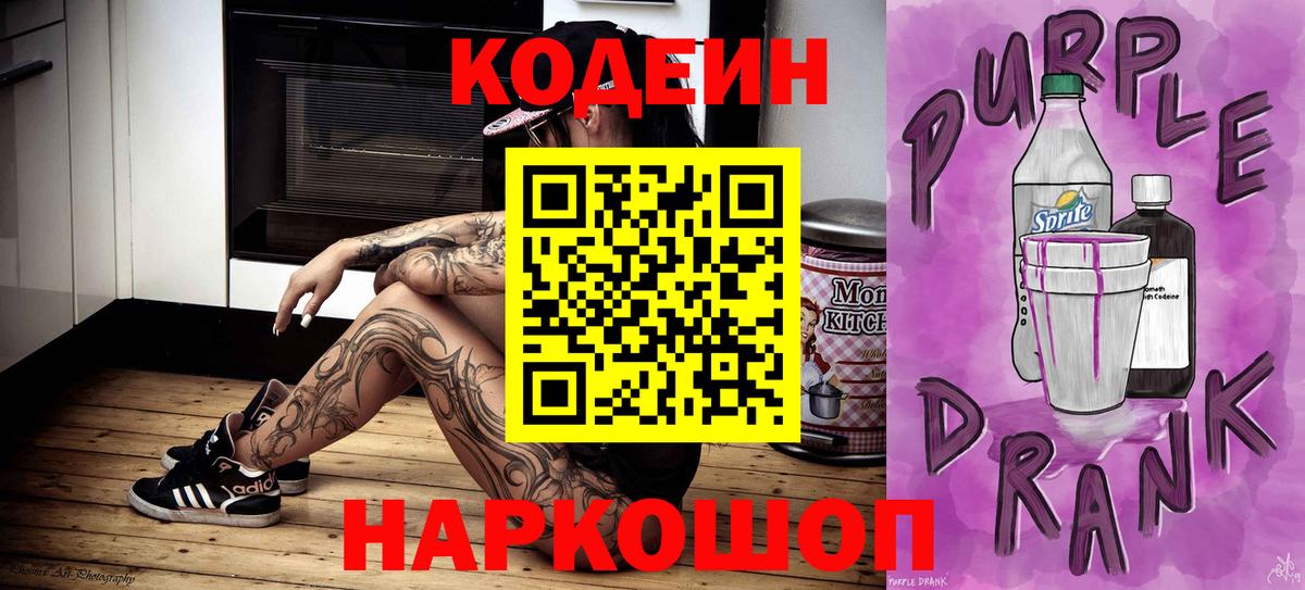 Кодеиновый сироп Lean напиток Lean (лин)  Кодеин Purple Drank  Кунгур  Вход с VPN 